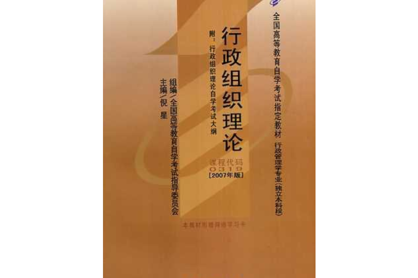 行政組織理論(2007年高等教育出版社出版的圖書)