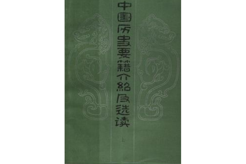 中國歷史要籍介紹及選讀（上）