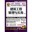 2013全國1級建造師執業資格考試最後九套題：建築工程管理與實務