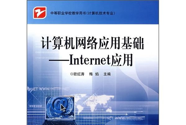 中等職業學校教學用書·計算機網路套用基礎：Internet套用