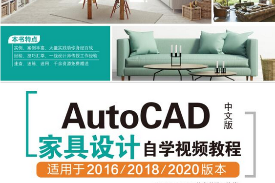 AutoCAD中文版家具設計自學視頻教程