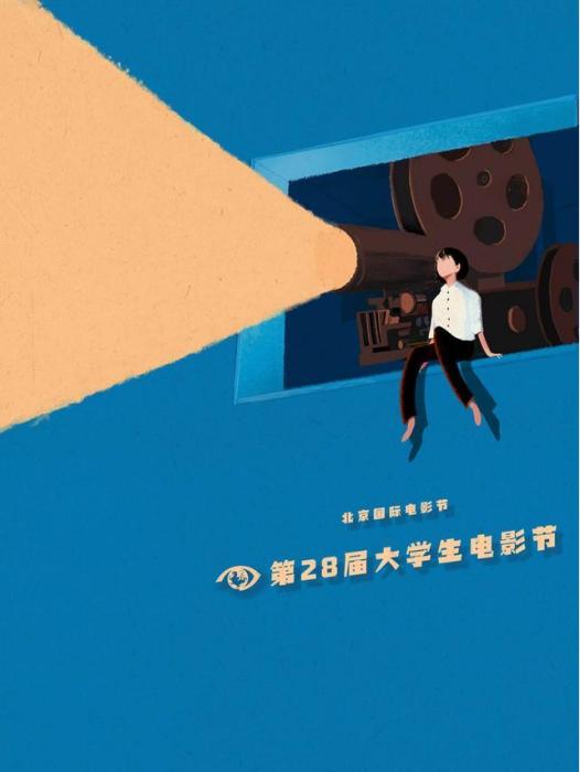 北京國際電影節·第28屆大學生電影節