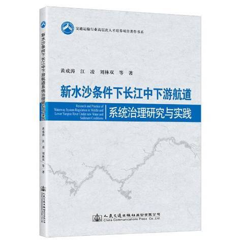 新水沙條件下長江中下游航道系統治理研究與實踐