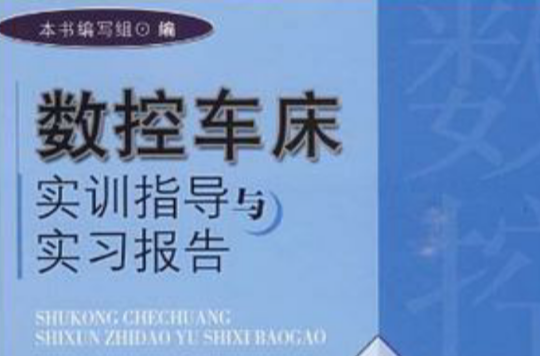 數控車床實訓指導與實習報告(合肥工業大學出版社出版書籍)