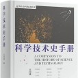 科學技術史手冊