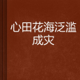 心田花海泛濫成災