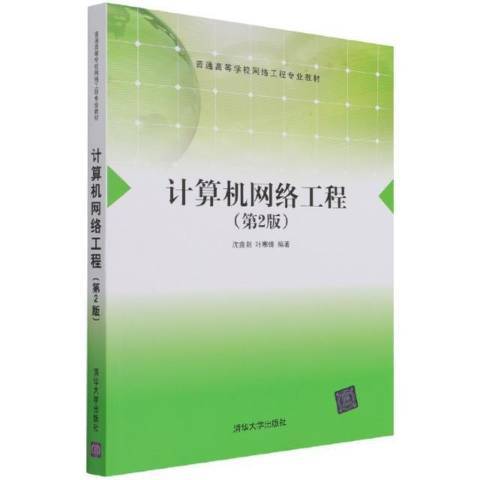 計算機網路工程(2021年清華大學出版社出版的圖書)