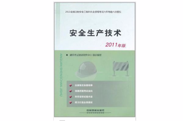 2011全國註冊安全工程師執業資格考試六年考題六次模擬