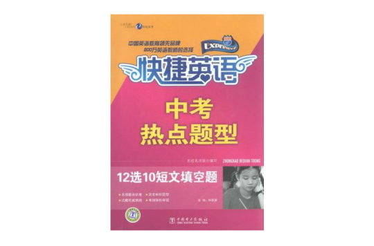 快捷英語中考熱點題型 12選10 短文填空題