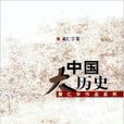 黃仁宇作品系列—中國大歷史