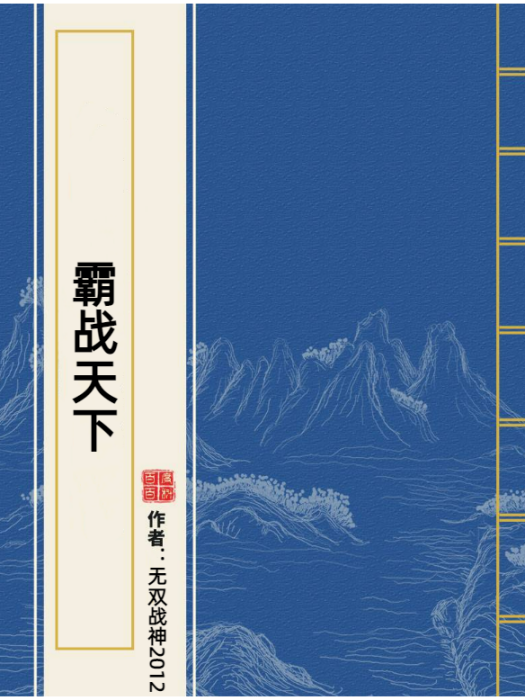 霸戰天下(無雙戰神2012所著小說)