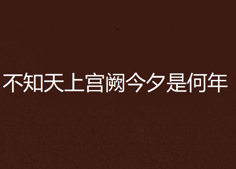 不知天上宮闕今夕是何年