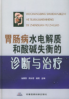 胃腸病水電解質和酸鹼失衡的診斷與治療