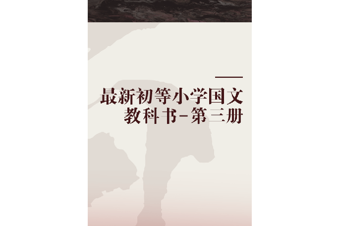 最新初等國小國文教科書-第三冊