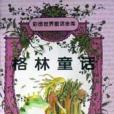 格林童話（彩圖世界童話金庫）(1996年少年兒童出版社出版的圖書)