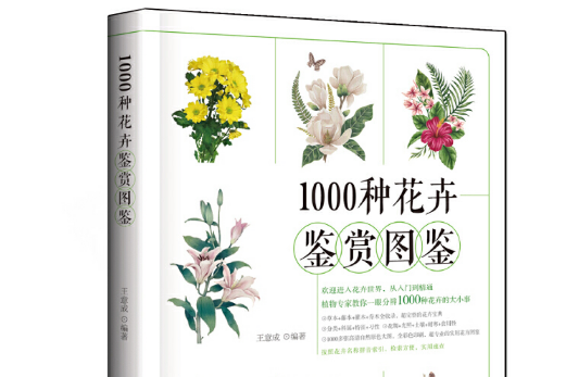 1000種花卉鑑賞圖鑑