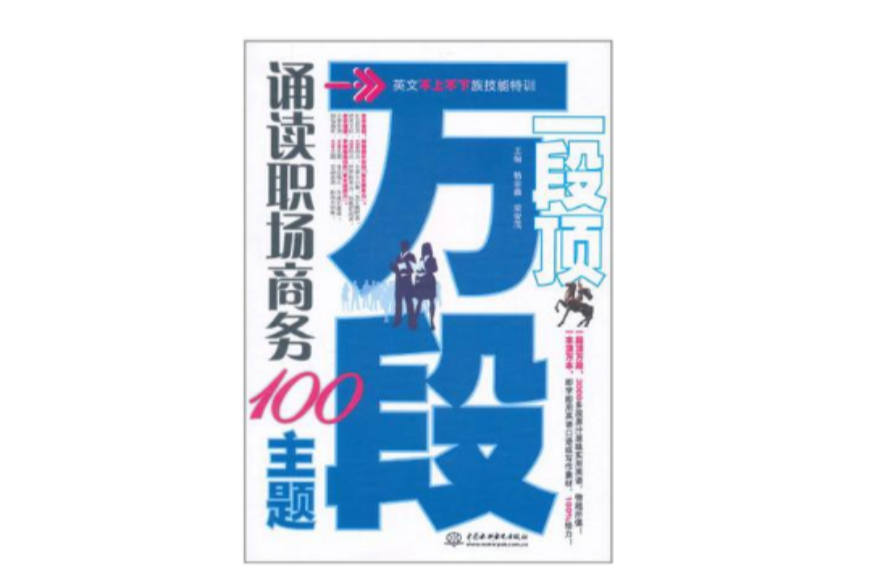 一段頂萬段·誦讀職場商務100主題