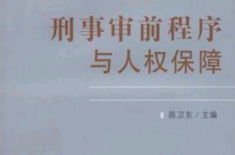 刑事審前程式與人權保障