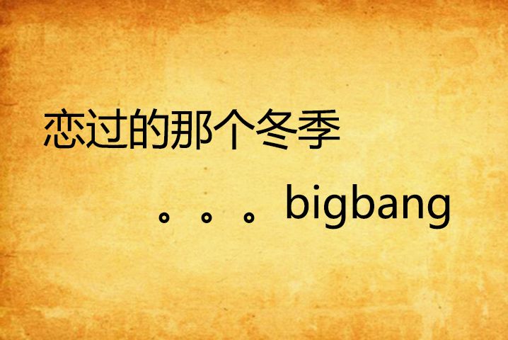 戀過的那個冬季。。。bigbang