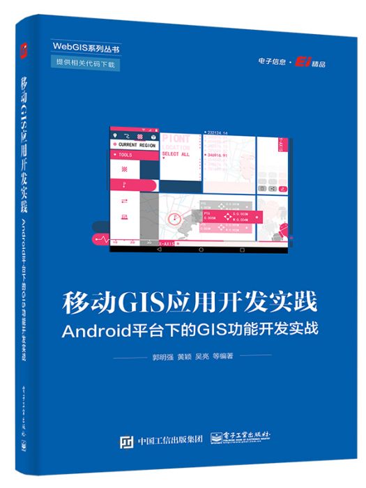 移動GIS套用開發實踐：Android平台下的GIS功能開發實戰