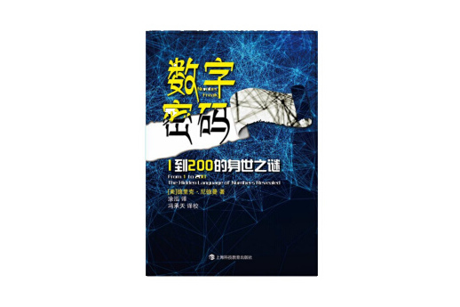 數字密碼——1到200的身世之迷