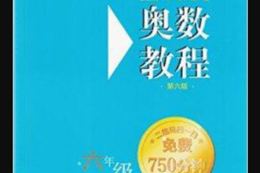 全新正版奧數教程六年級6年級單墫編