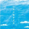 少年不懼歲月長(2017江蘇鳳凰文藝出版社出版的圖書)