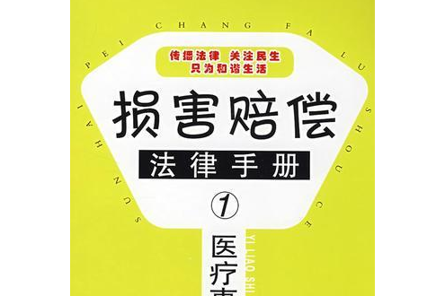 醫療事故賠償法律手冊