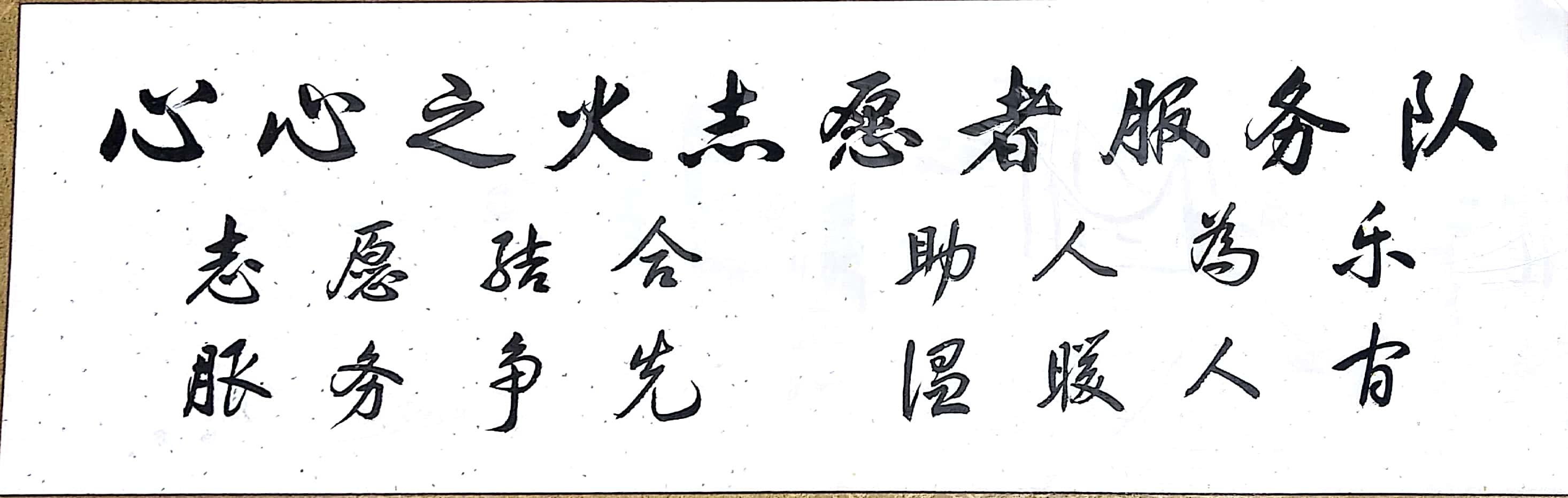 高宗明老先生為“心心之火”志願服務隊的題詞