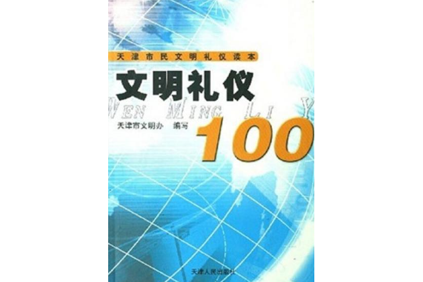 文明禮儀100(2008年天津人民出版社出版的圖書)