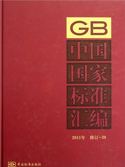 中國國家標準彙編(2011年修訂-39)