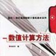 數值計算方法/面向21世紀計算機教材系列