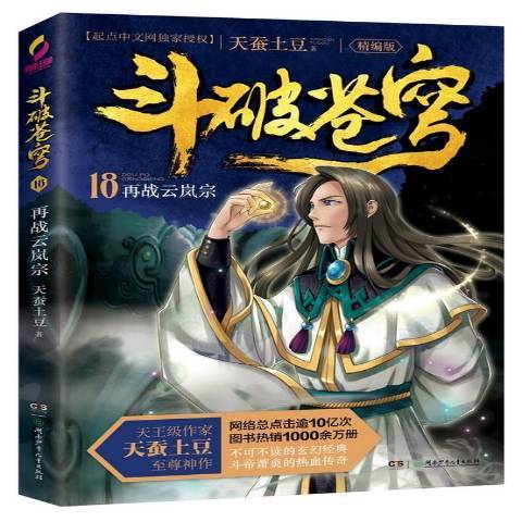 斗破蒼穹18：再戰雲嵐宗