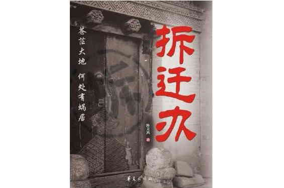 拆遷辦(同名圖書)