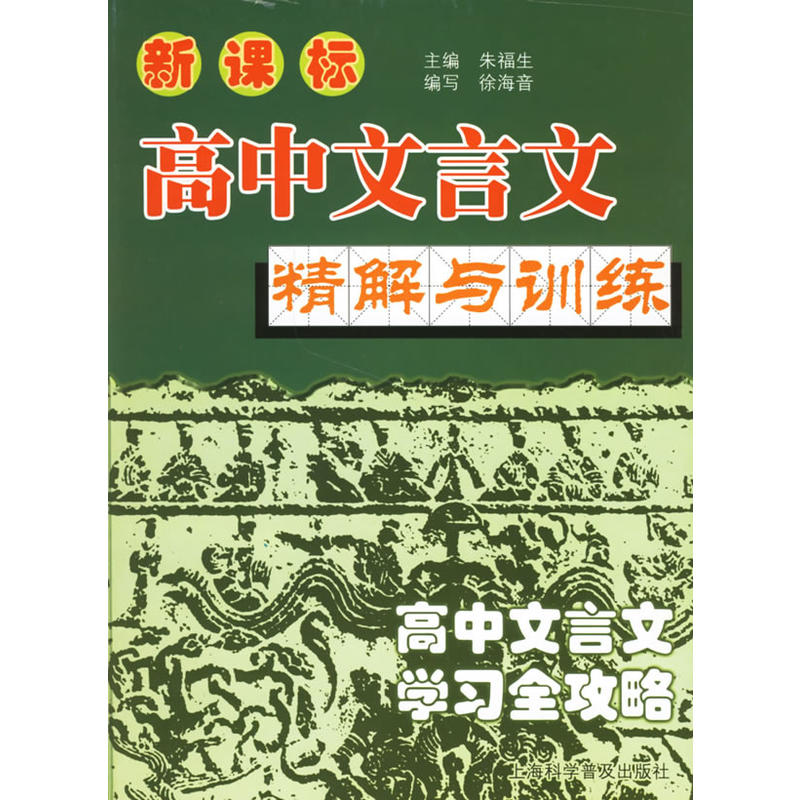 新課標高中文言文精解與訓練