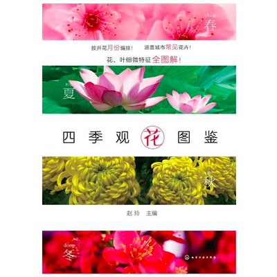 四季觀花圖鑑