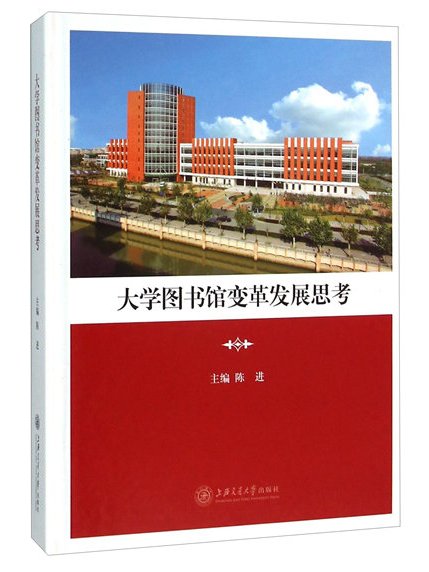 大學圖書館變革發展思考