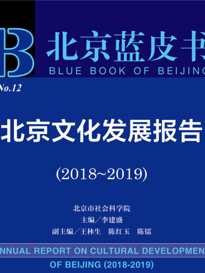 北京藍皮書：北京文化發展報告(2018-2019)