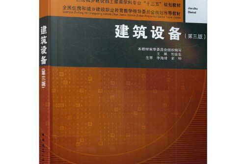 建築設備（第三版）(2019年中國建築工業出版社出版的圖書)