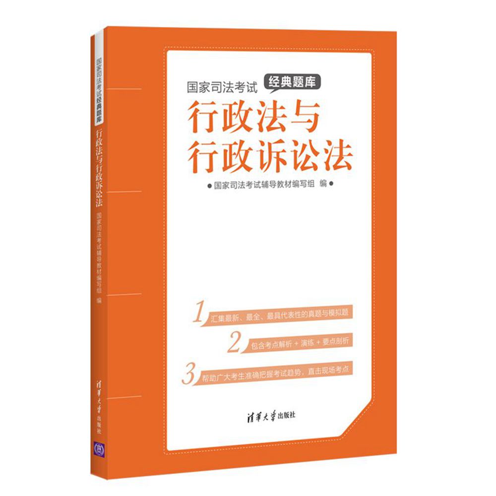 國家司法考試經典題庫：行政法與行政訴訟法