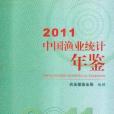 2011中國漁業統計年鑑