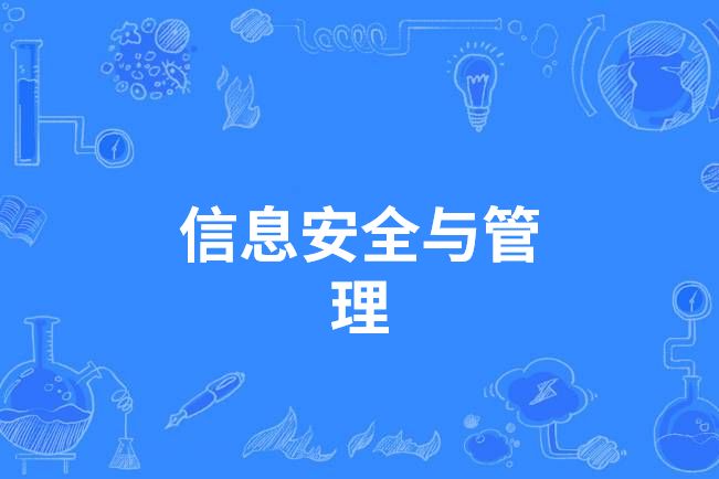 信息安全與管理(中國高等職業教育本科專業)