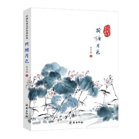 荷塘月色(2015年濟南出版社出版的圖書)