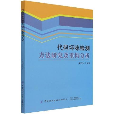 代碼壞味檢測方法研究及重構分析