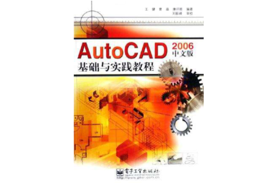 AutoCAD 2006 中文版基礎與實踐教程