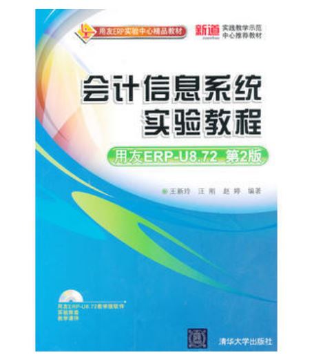 會計信息系統實驗教程（用友ERP-U8.72 第2版）