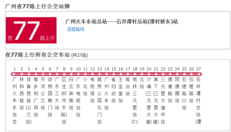 廣州公交夜77路