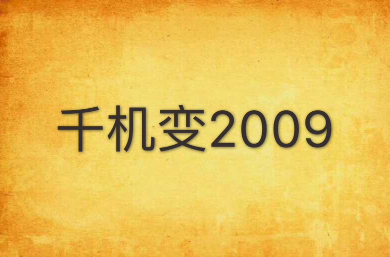 千機變2009