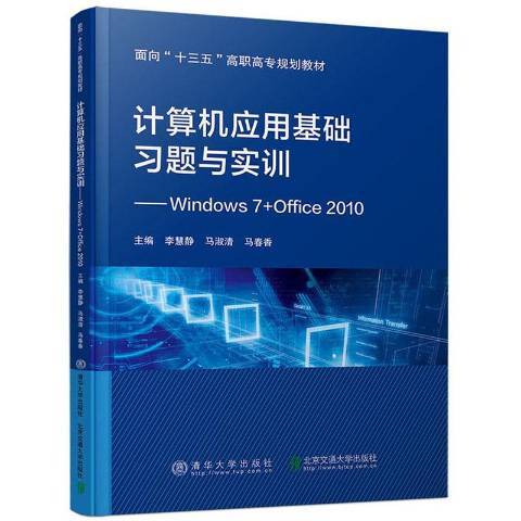 計算機套用基礎習題與實訓：Windows7+Office2010