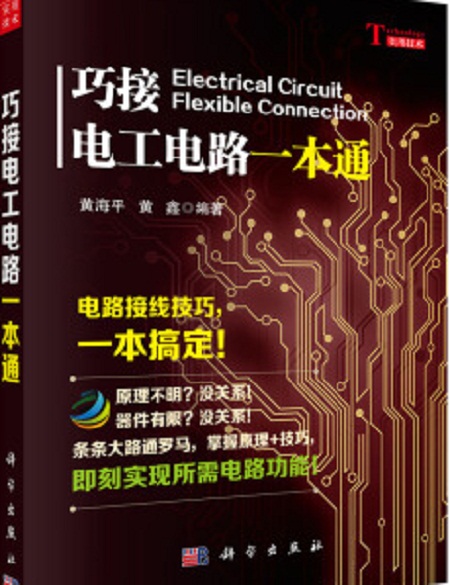 巧接電工電路一本通